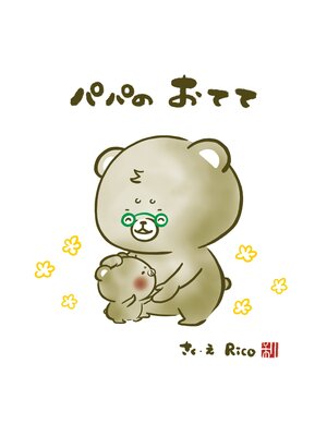 cover image of こぐまのむうくんシリーズ パパの おてて